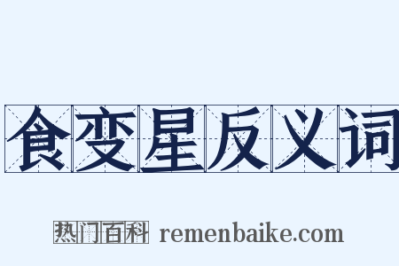 食变星反义词是什么意思的图片